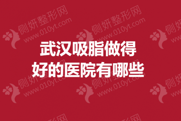武汉市吸脂做得好的医院有哪些