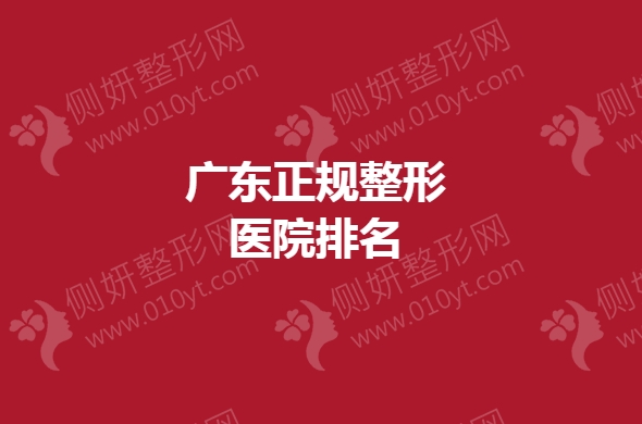 广东正规整形医院排名