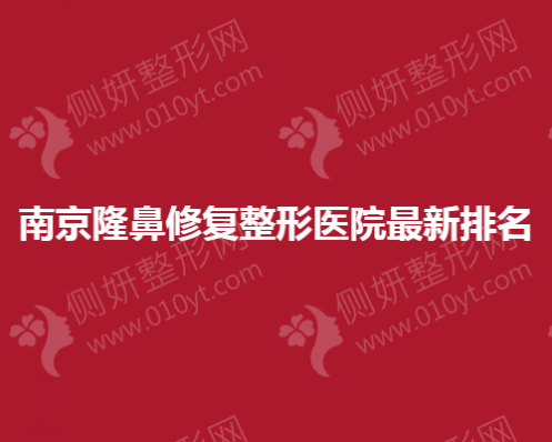 南京隆鼻修复整形医院最新排名