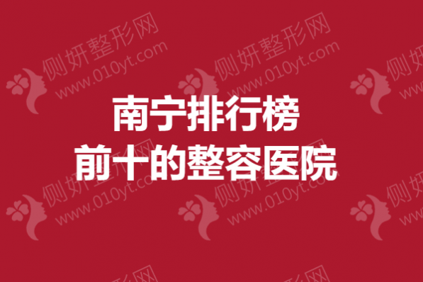 南宁排行榜前十的整容医院