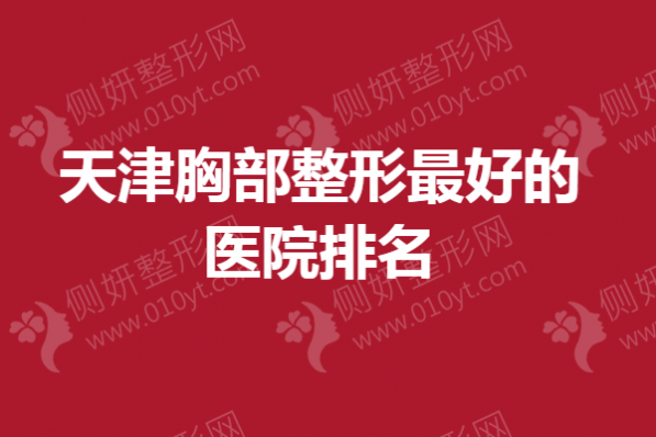 天津胸部整形最好的医院排名
