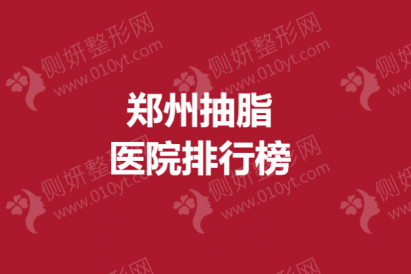 郑州抽脂医院排行榜