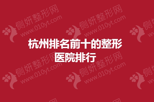 杭州排名前十的整形医院排行