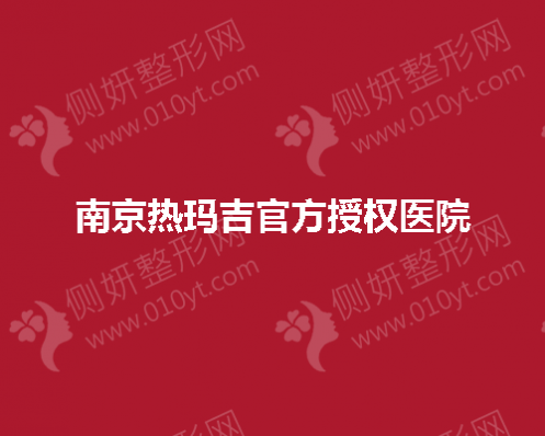 南京热玛吉官方授权医院