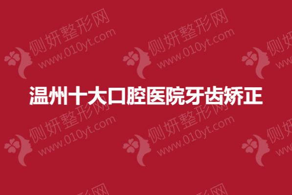 温州市十大口腔医院牙齿矫正