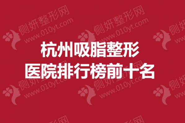 杭州吸脂整形医院排行榜前十名