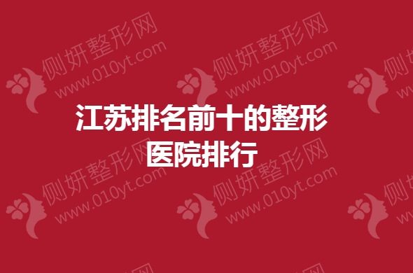 江苏排名前十的整形医院排行
