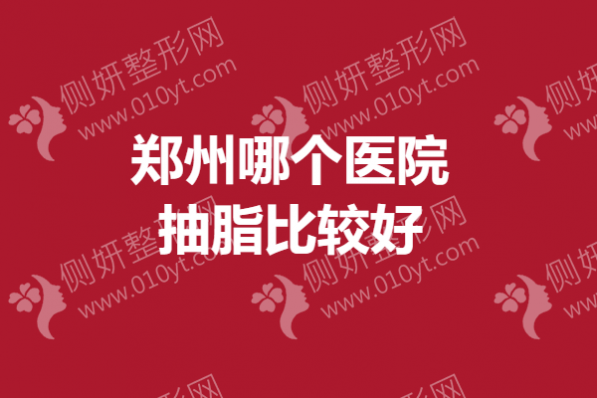 郑州哪个医院抽脂比较好