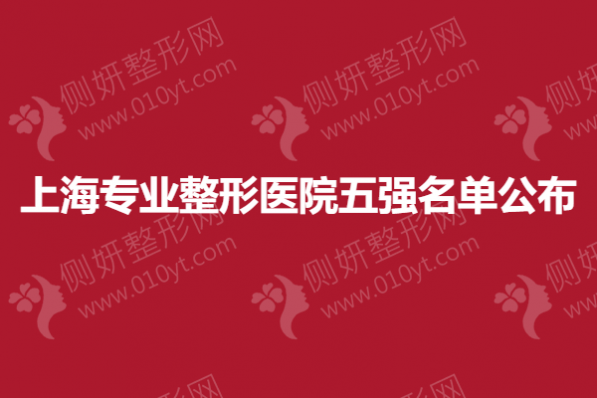 上海专业整形医院五强名单公布