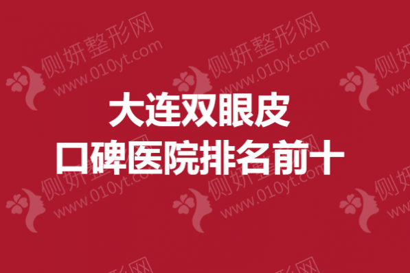 大连双眼皮口碑医院排名前十
