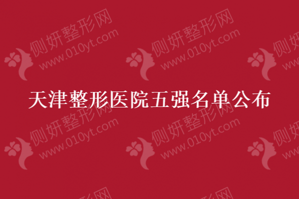 天津整形医院五强名单公布