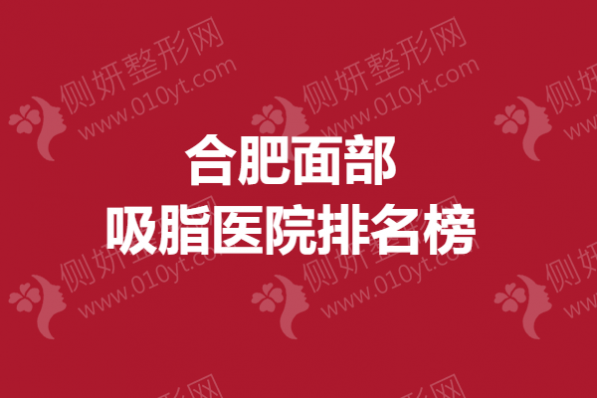 合肥面部吸脂医院排名榜