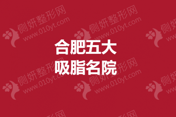 合肥五大吸脂名院