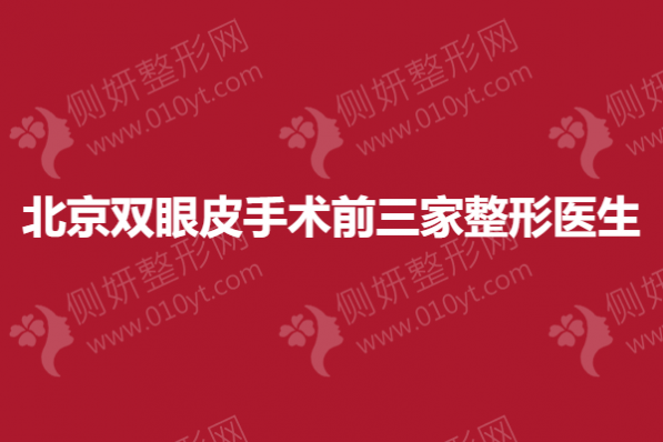 北京双眼皮手术前三家整形医生