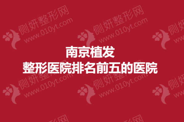 南京植发整形医院排名前五的医院