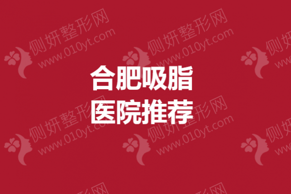 合肥吸脂医院推荐