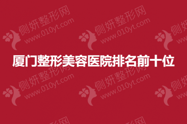厦门市整形美容医院排名前十位