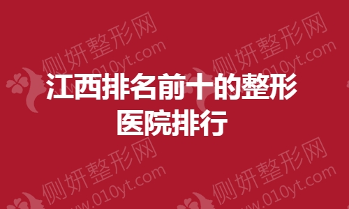江西排名前十的整形医院排行