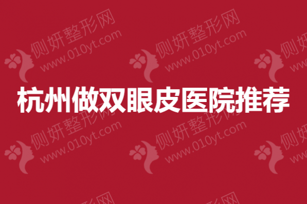 杭州做双眼皮医院推荐