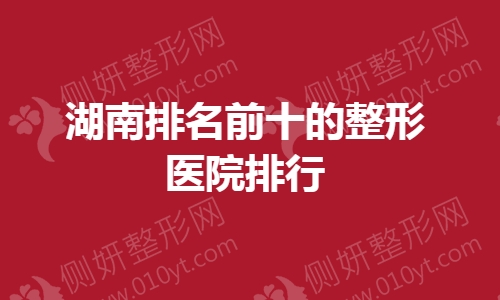 湖南排名前十的整形医院排行