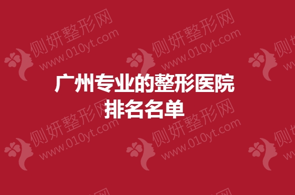 广州专业的整形医院排名名单