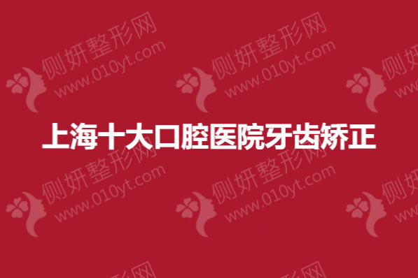 上海十大口腔医院牙齿矫正