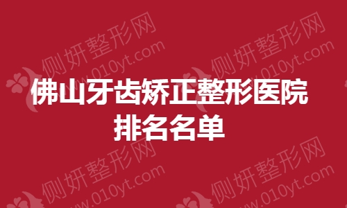 佛山牙齿矫正整形医院排名名单