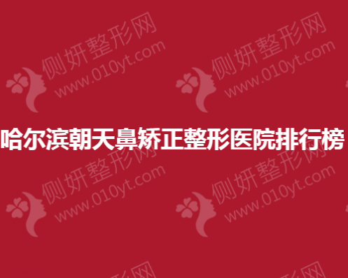 哈尔滨朝天鼻矫正整形医院排行榜