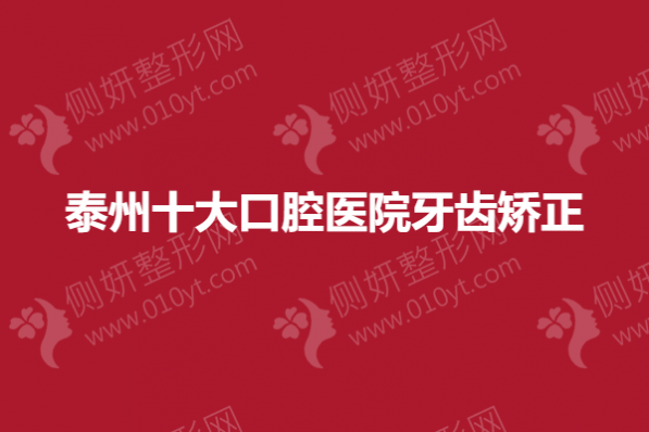 泰州十大口腔医院牙齿矫正