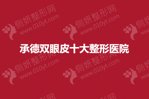 承德双眼皮十大整形医院