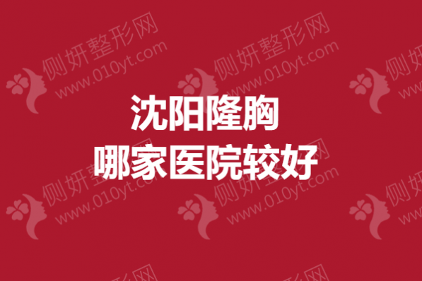 沈阳隆胸哪家医院较好