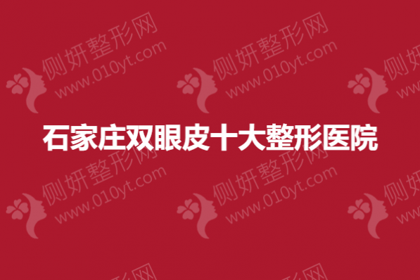 石家庄双眼皮十大整形医院