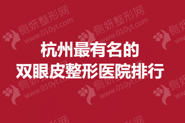 杭州最有名的双眼皮整形医院排行