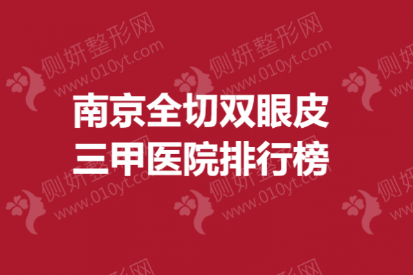 南京全切双眼皮三甲医院排行榜