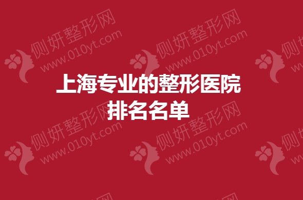 上海专业的整形医院排名名单