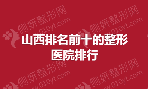 山西排名前十的整形医院排行