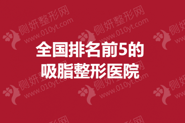 全国排名前5的吸脂整形美容医院