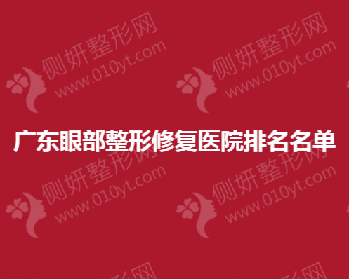 广东眼部整形修复医院排名名单