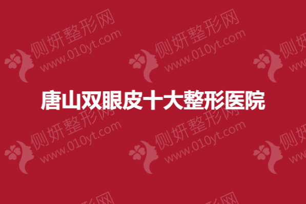 唐山双眼皮十大整形医院