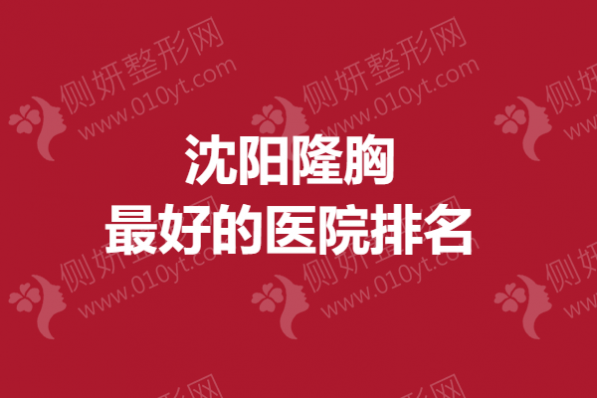 沈阳隆胸最好的医院排名
