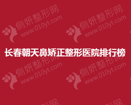 长春朝天鼻矫正整形医院排行榜