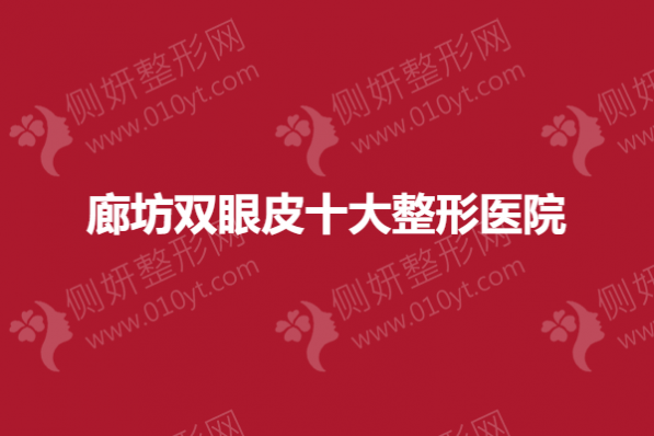 廊坊双眼皮十大整形医院