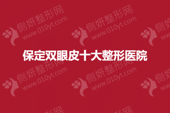 保定双眼皮十大整形医院