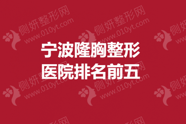 宁波隆胸整形医院排名前五