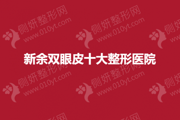 新余双眼皮十大整形美容医院