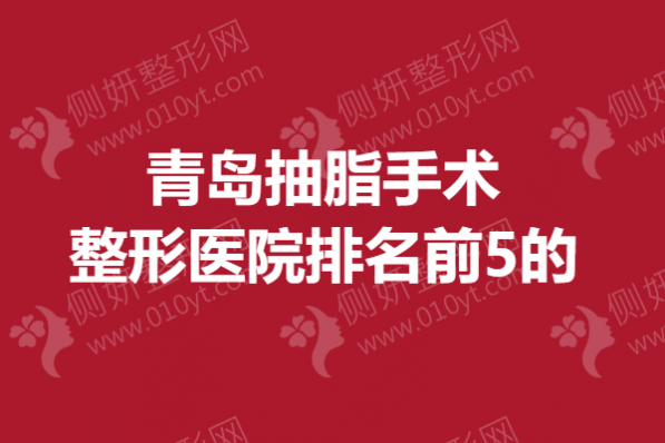 青岛抽脂手术整形医院排名前5的