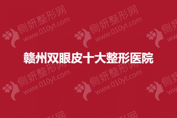 赣州双眼皮十大整形医院