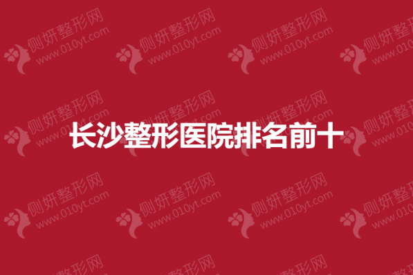 长沙整形美容医院排名前十医院名单