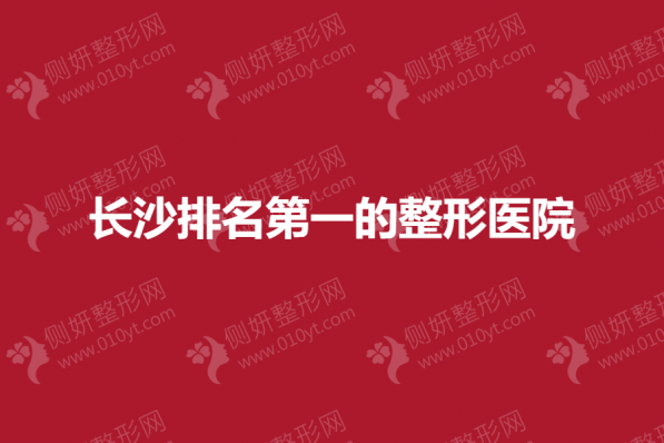 长沙排名第一的整形医院是哪家