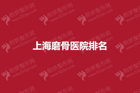 上海磨骨医院下颌骨整形排名榜